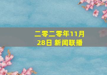 二零二零年11月28日 新闻联播